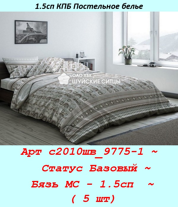 Арт с2010шв_9775-1 ~  Статус Базовый ~ Бязь МС - 1.5сп  ~ ( 5 шт).jpg